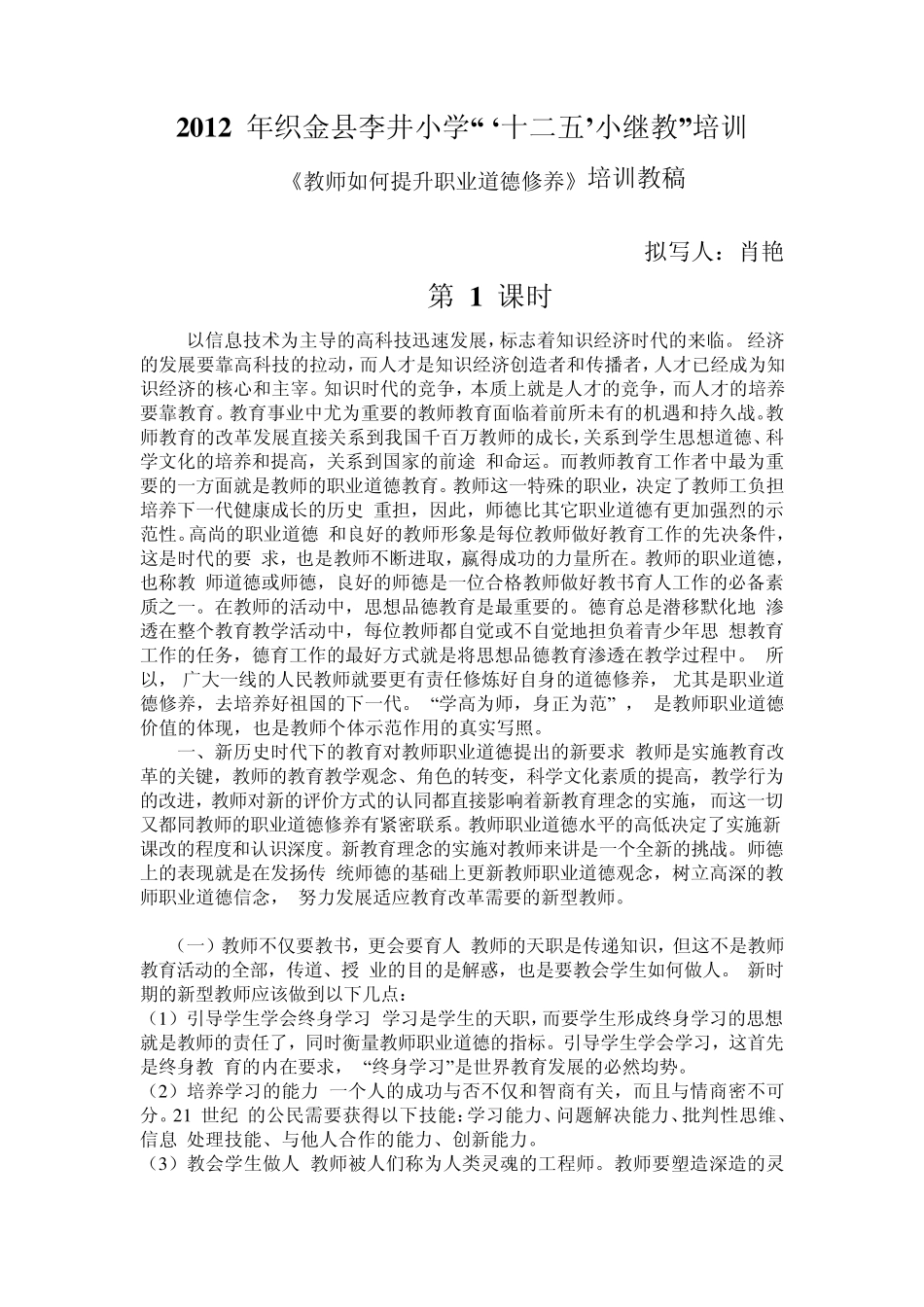 教师如何提高教师职业道德修养_第1页