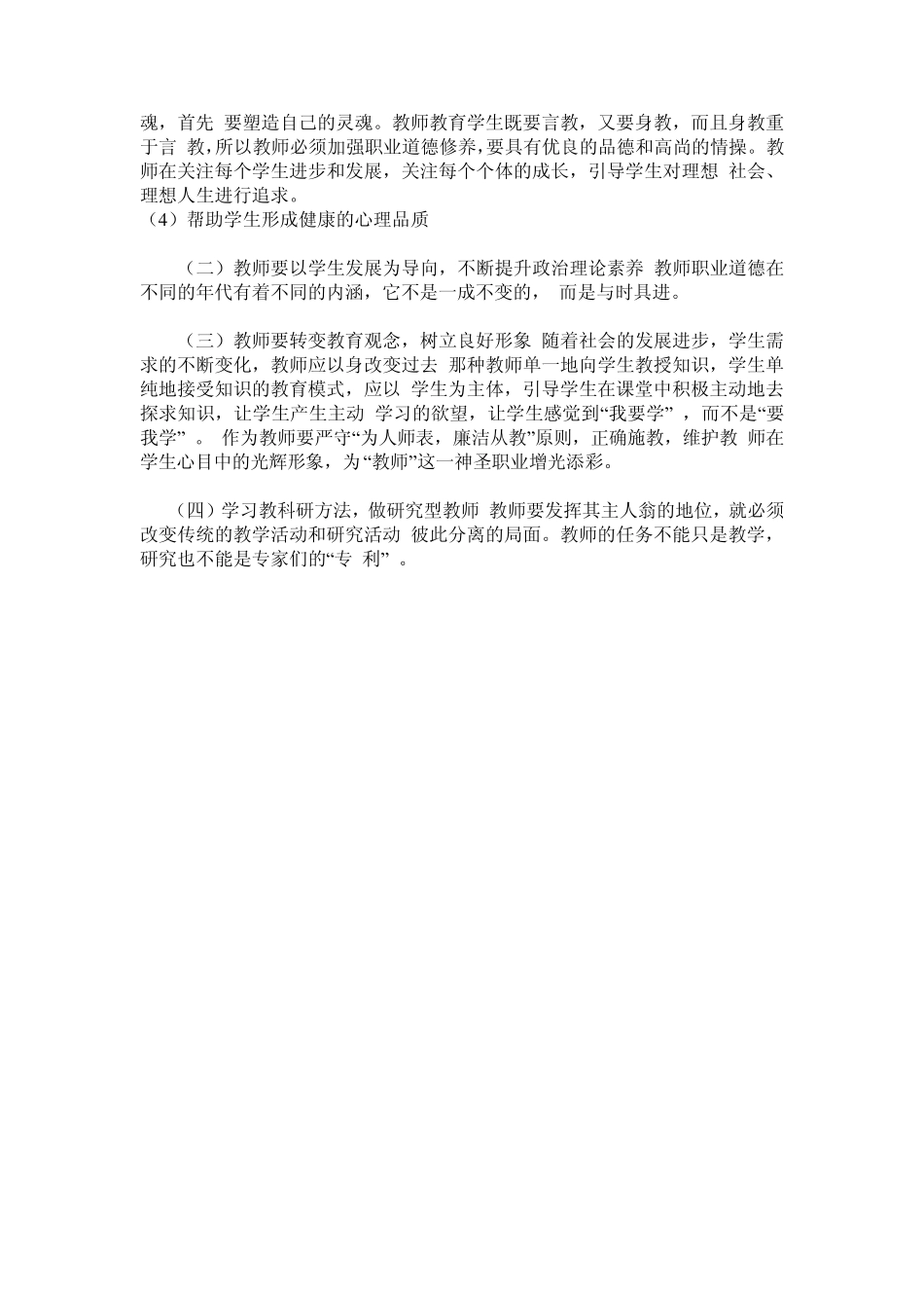 教师如何提高教师职业道德修养_第2页