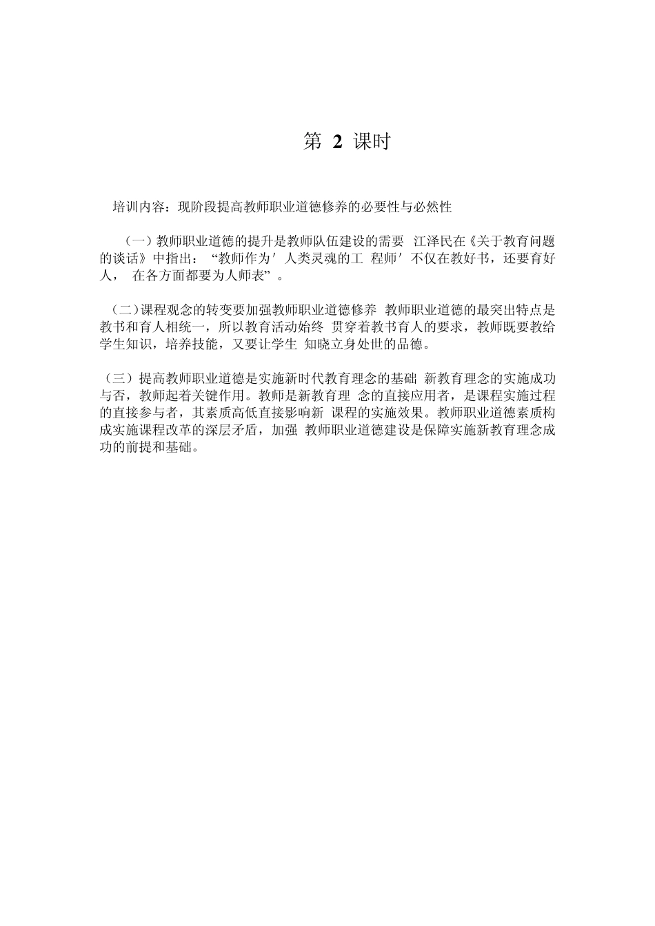 教师如何提高教师职业道德修养_第3页