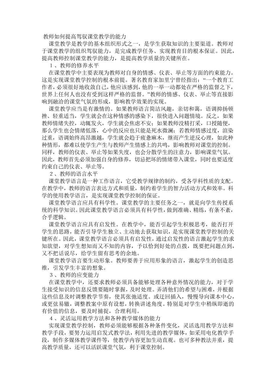 教师如何提高驾驭课堂教学的能力_第1页