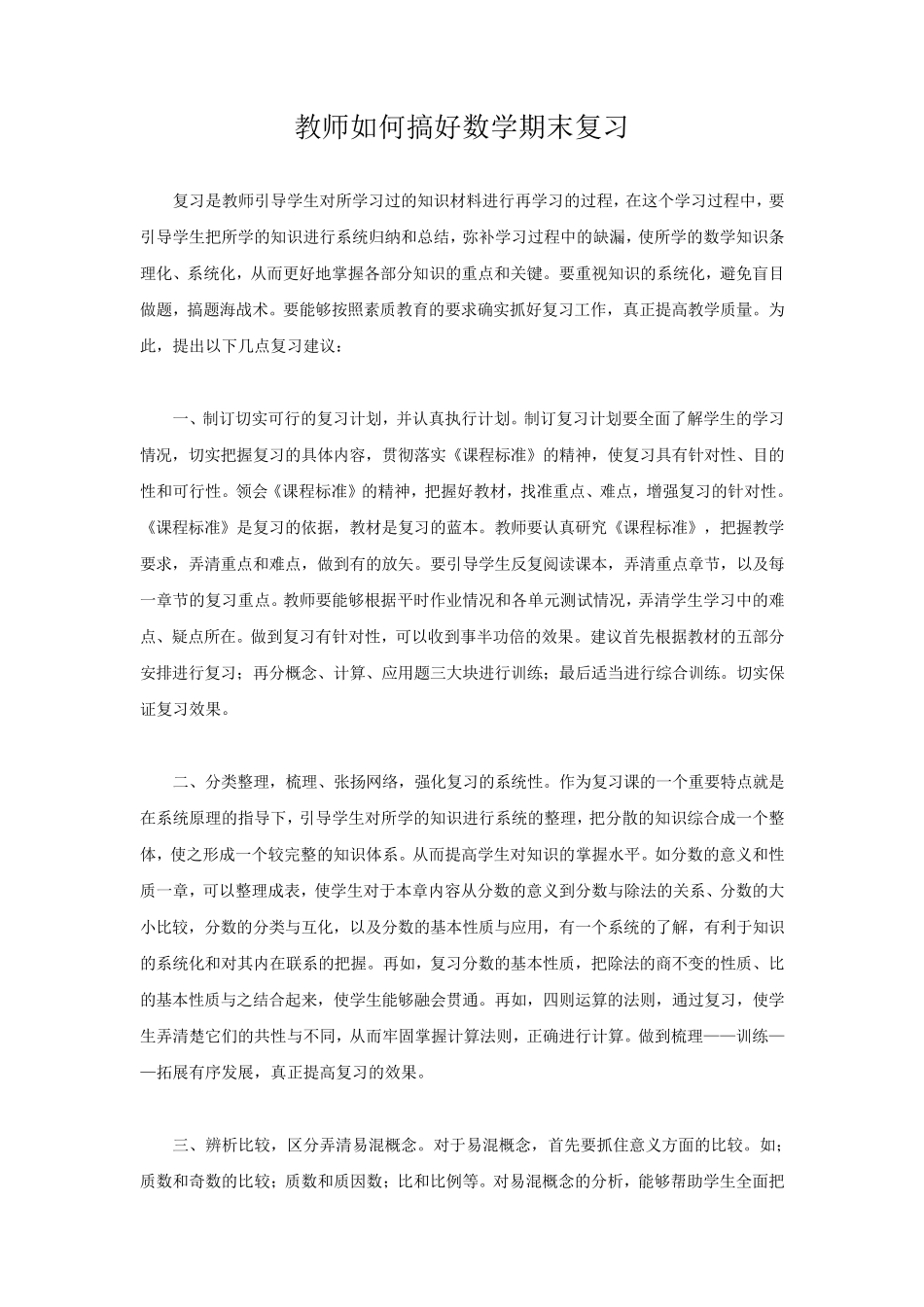 教师如何搞好数学期末复习_第1页