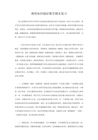 教师如何搞好数学期末复习