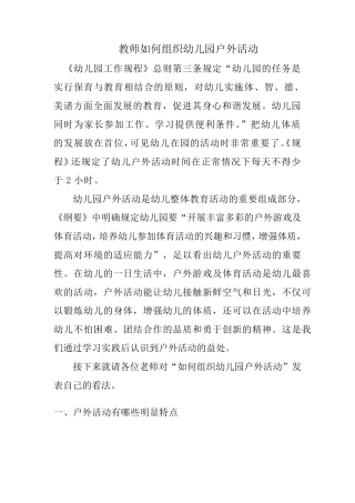 教师如何组织幼儿户外活动