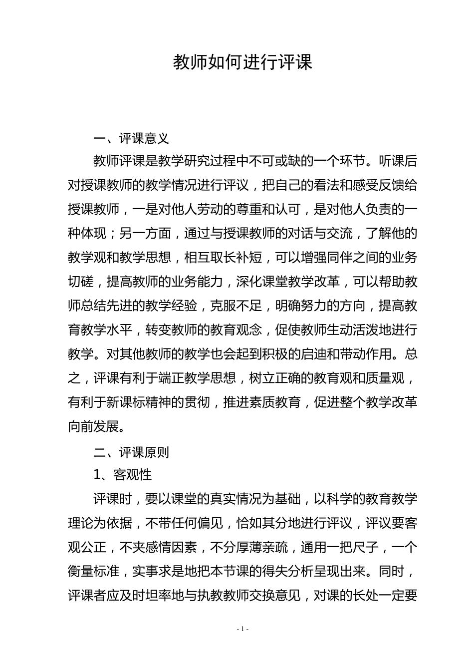 教师如何进行评课_第1页