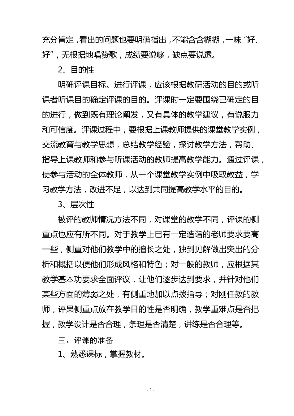 教师如何进行评课_第2页