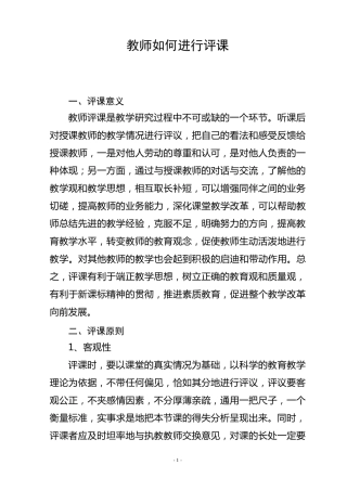 教师如何进行评课