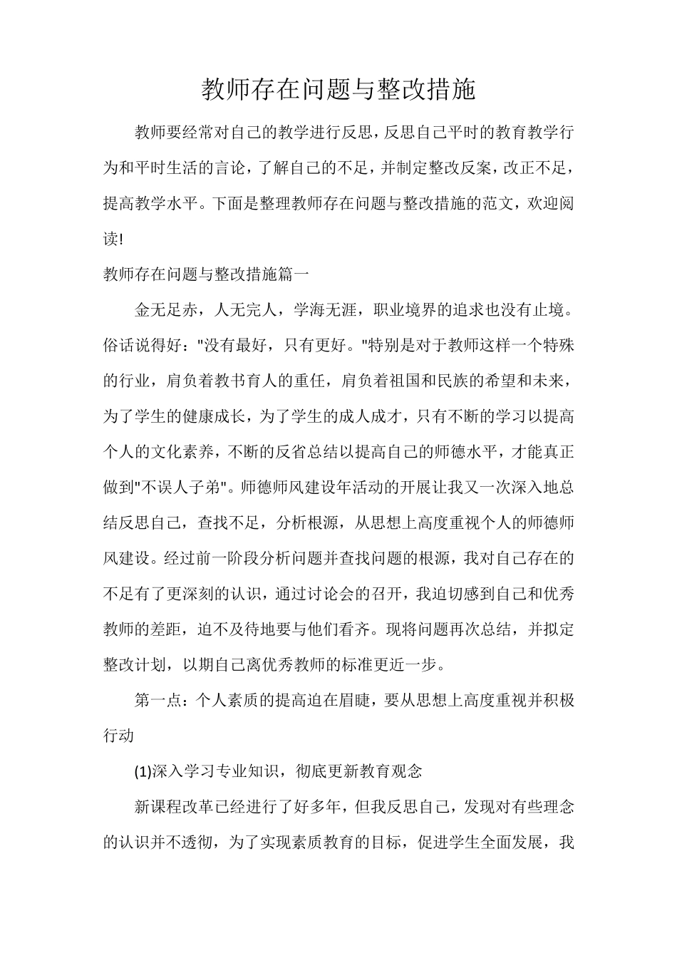 教师存在问题与整改措施_第1页