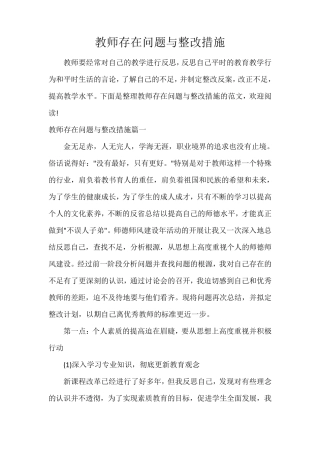 教师存在问题与整改措施
