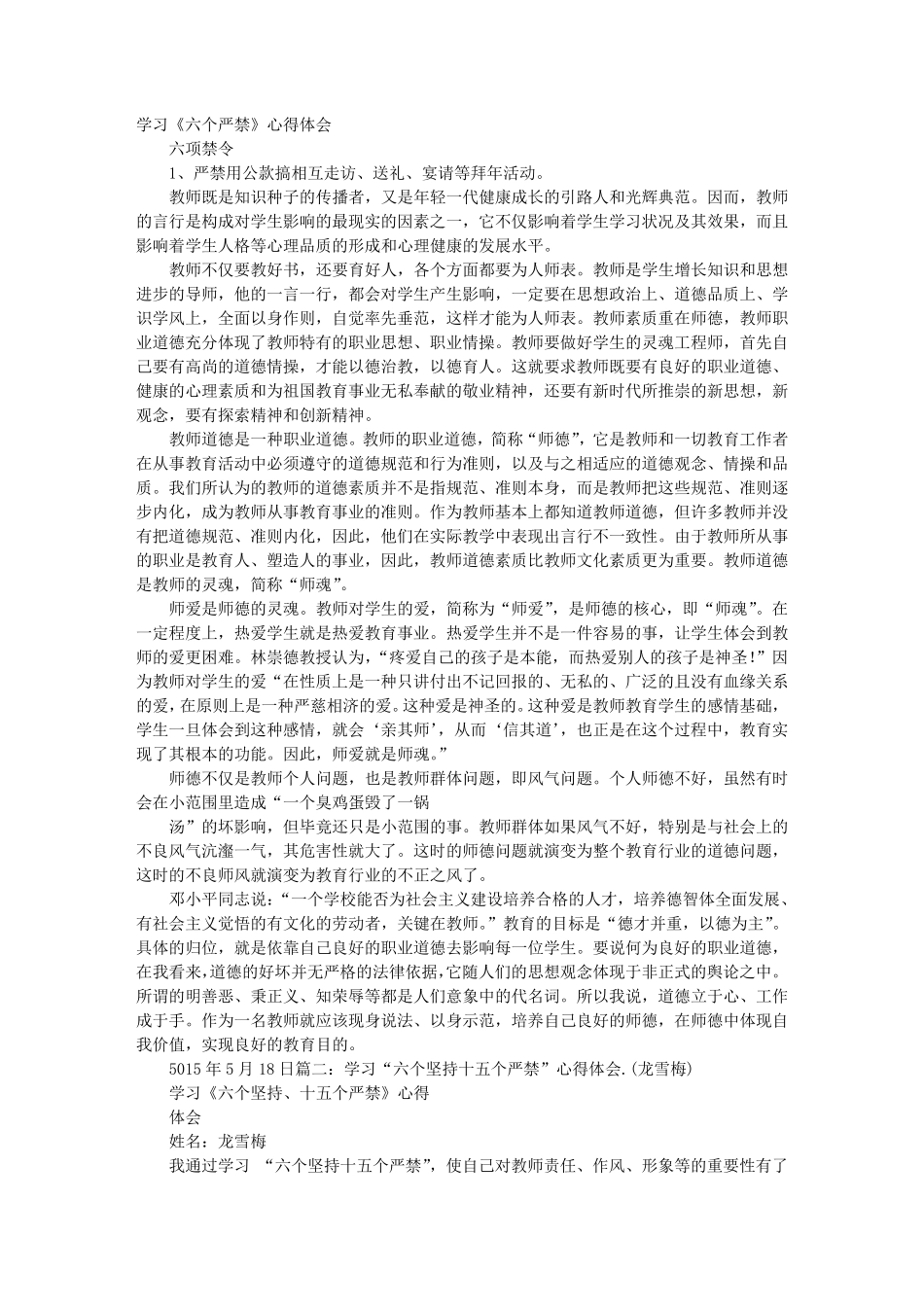 教师学习六个严禁心得体会_第1页