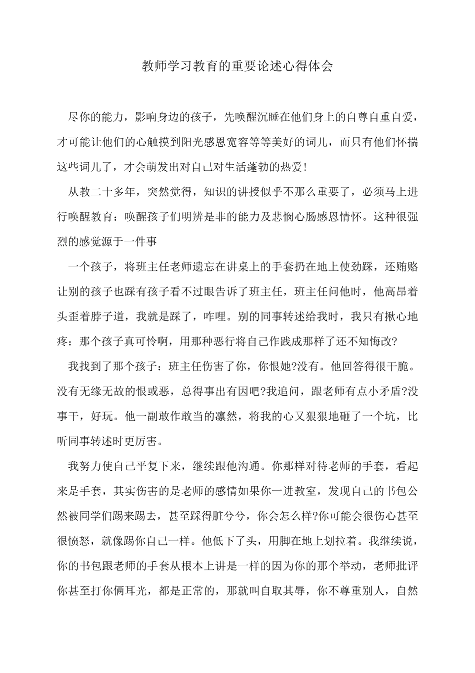 教师学习教育的重要论述心得体会_第1页