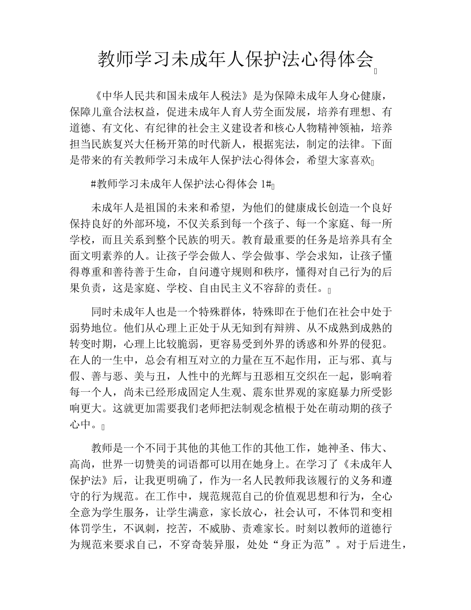 教师学习未成年人保护法心得体会_第1页