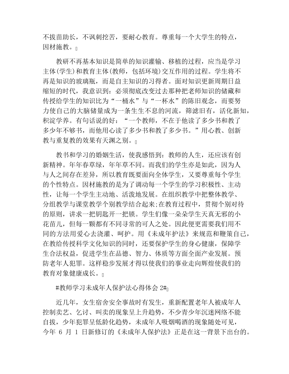 教师学习未成年人保护法心得体会_第2页