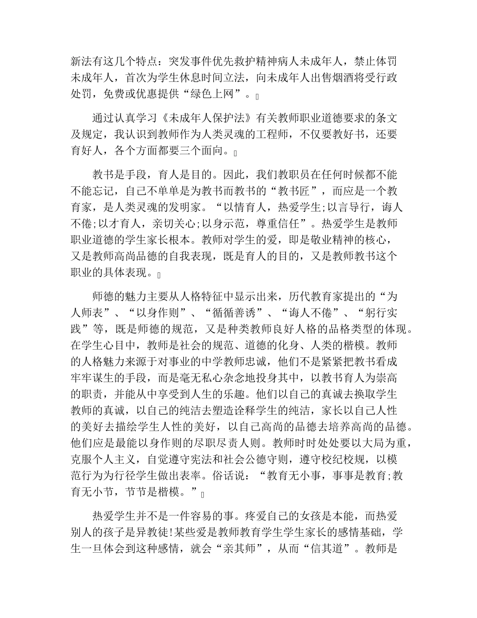 教师学习未成年人保护法心得体会_第3页