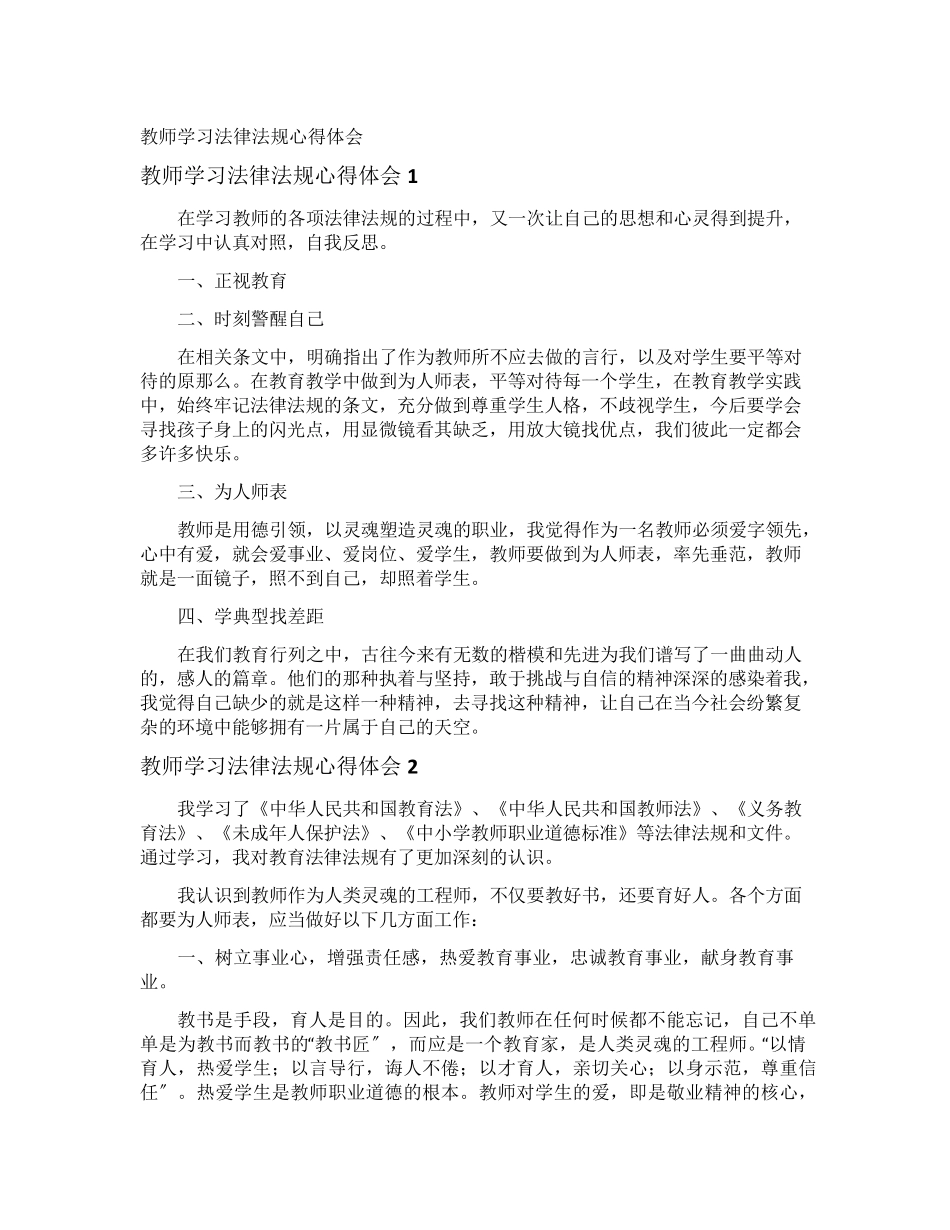 教师学习法律法规心得体会_第1页