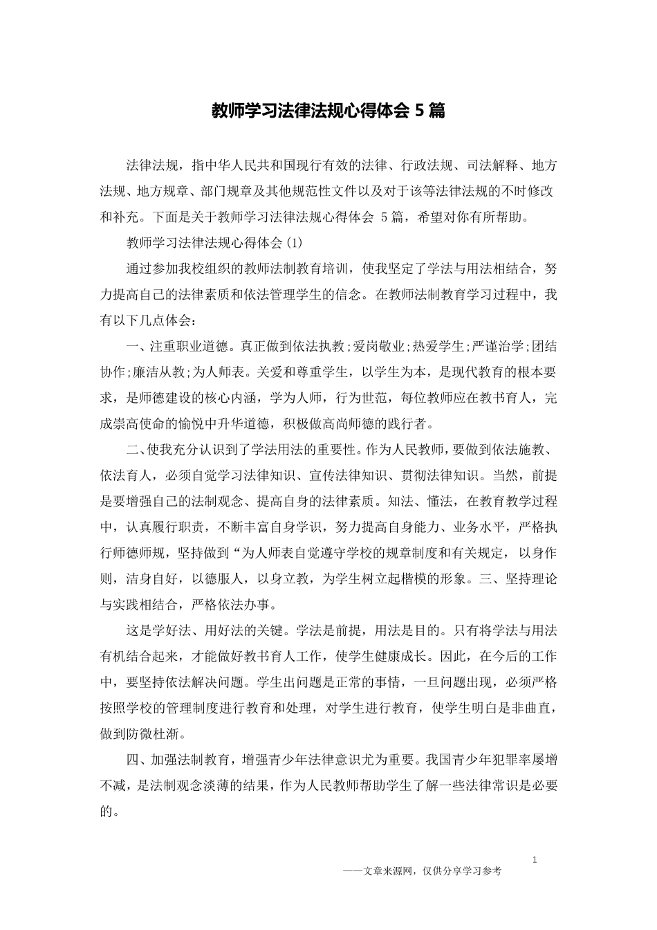 教师学习法律法规心得体会5篇_第1页