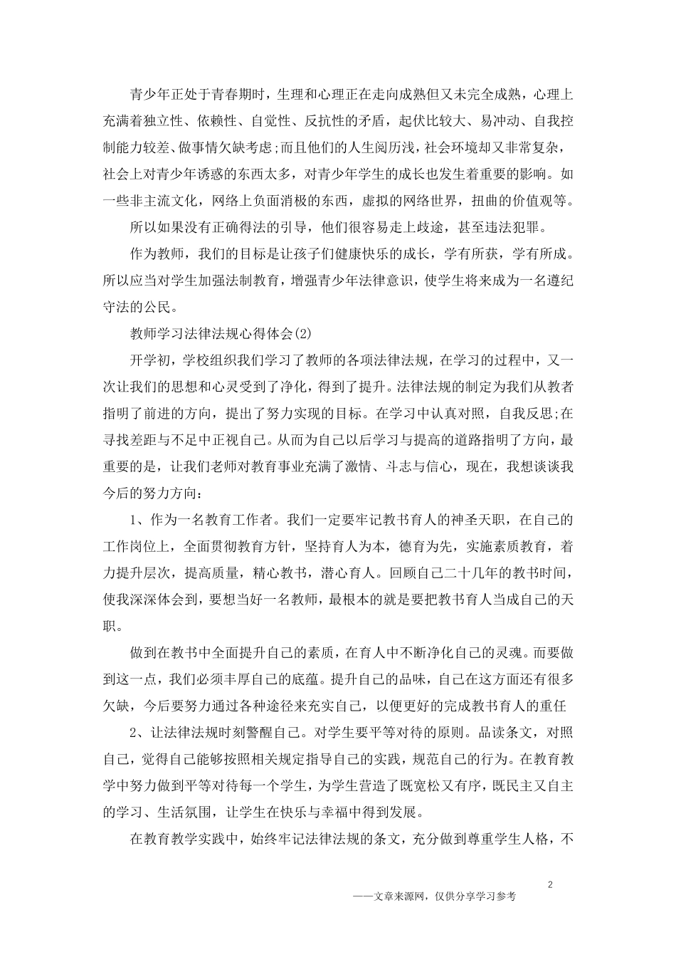 教师学习法律法规心得体会5篇_第2页