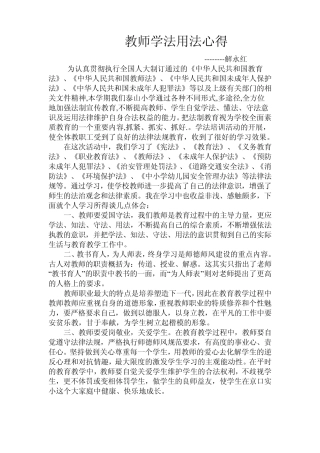 教师学法用法心得