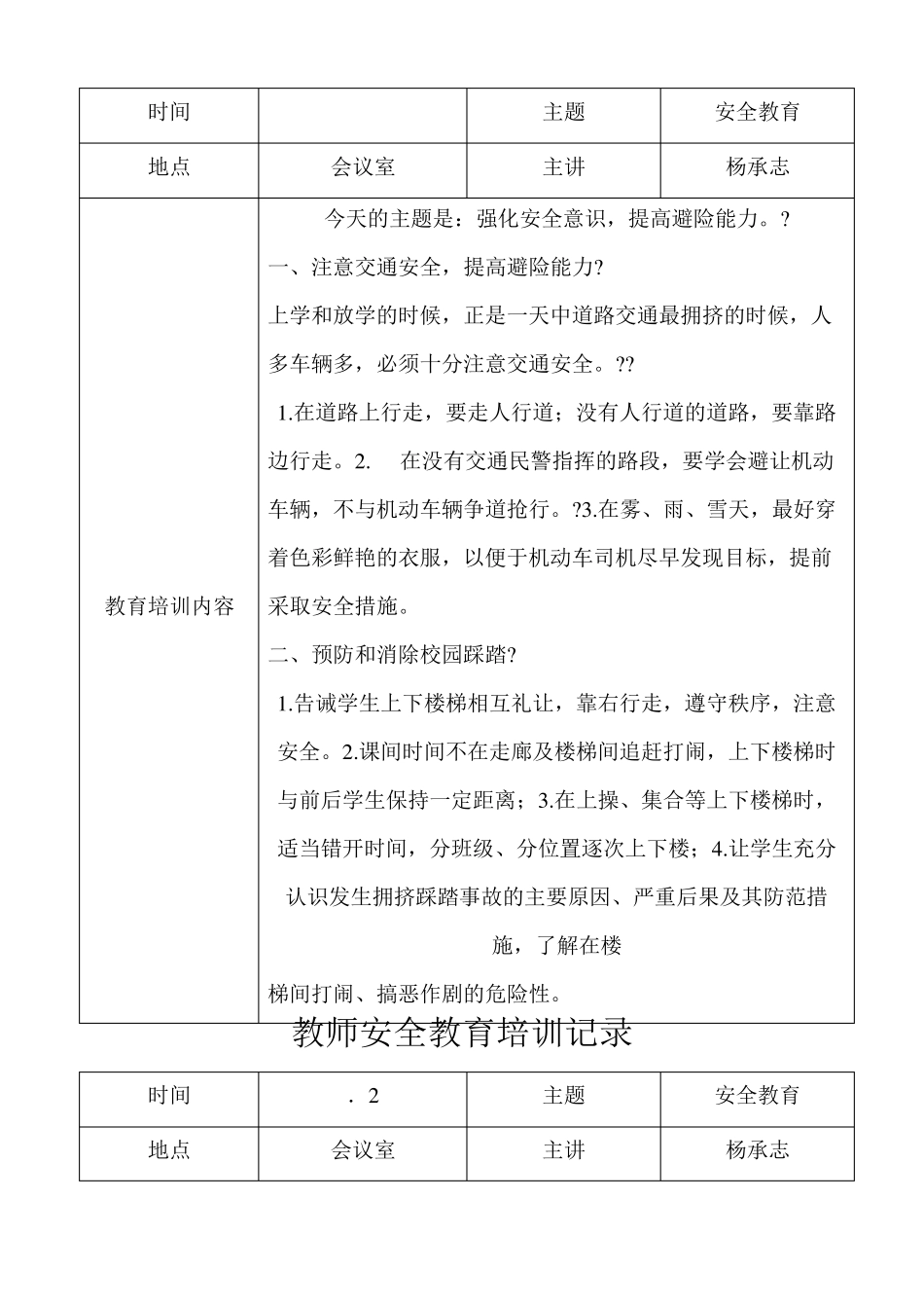 教师安全教育培训记录_第3页