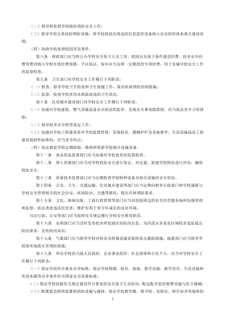 教师安全知识培训内容2013、3_第2页