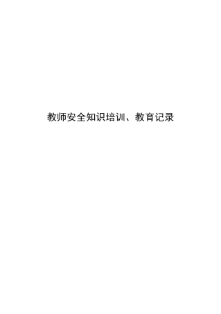 教师安全知识培训教育记录