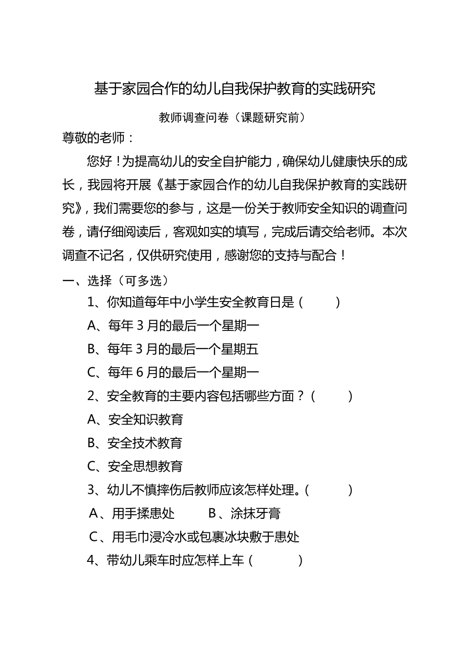 教师安全知识调查问卷_第1页