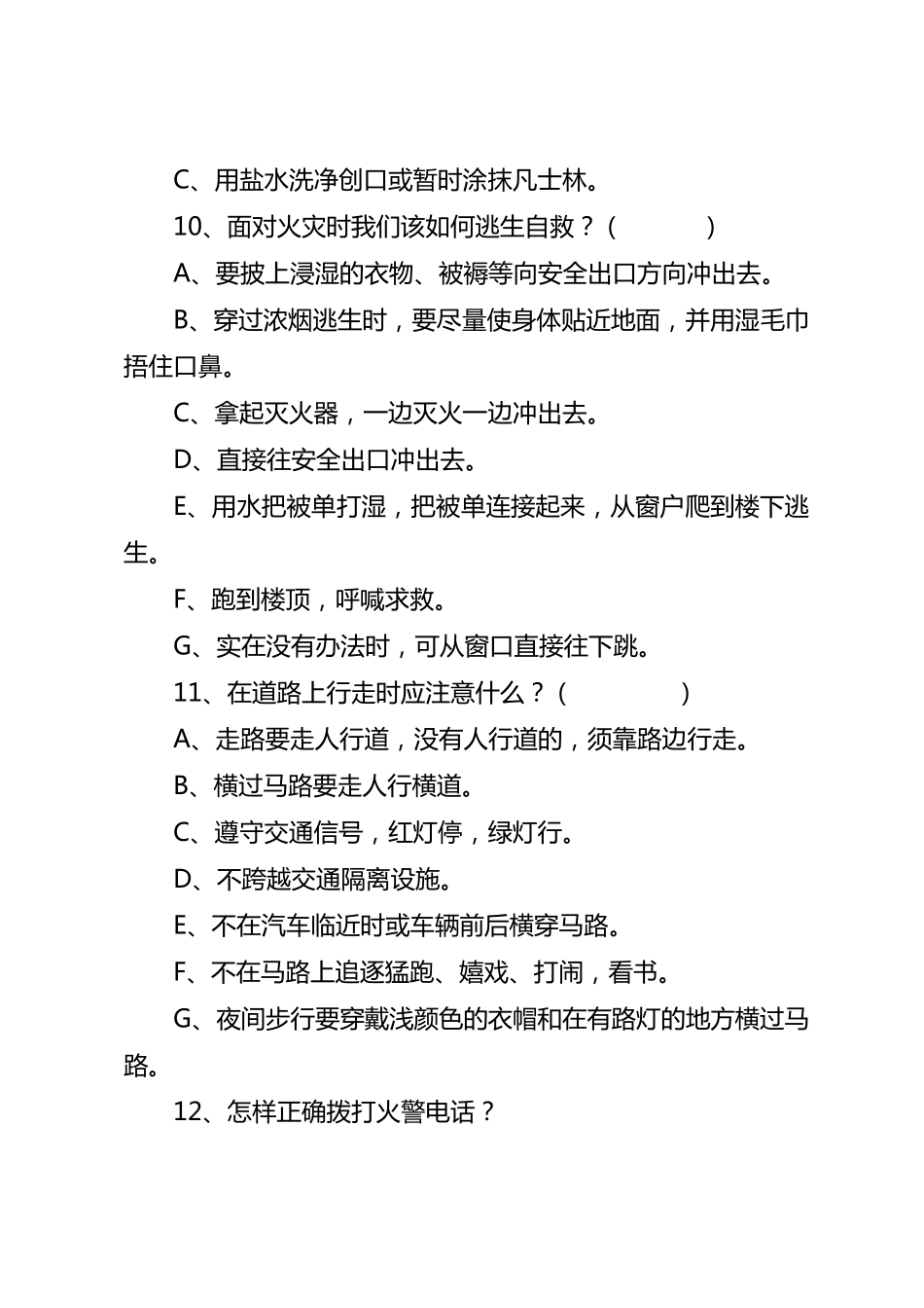 教师安全知识调查问卷_第3页