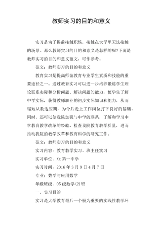 教师实习的目的和意义