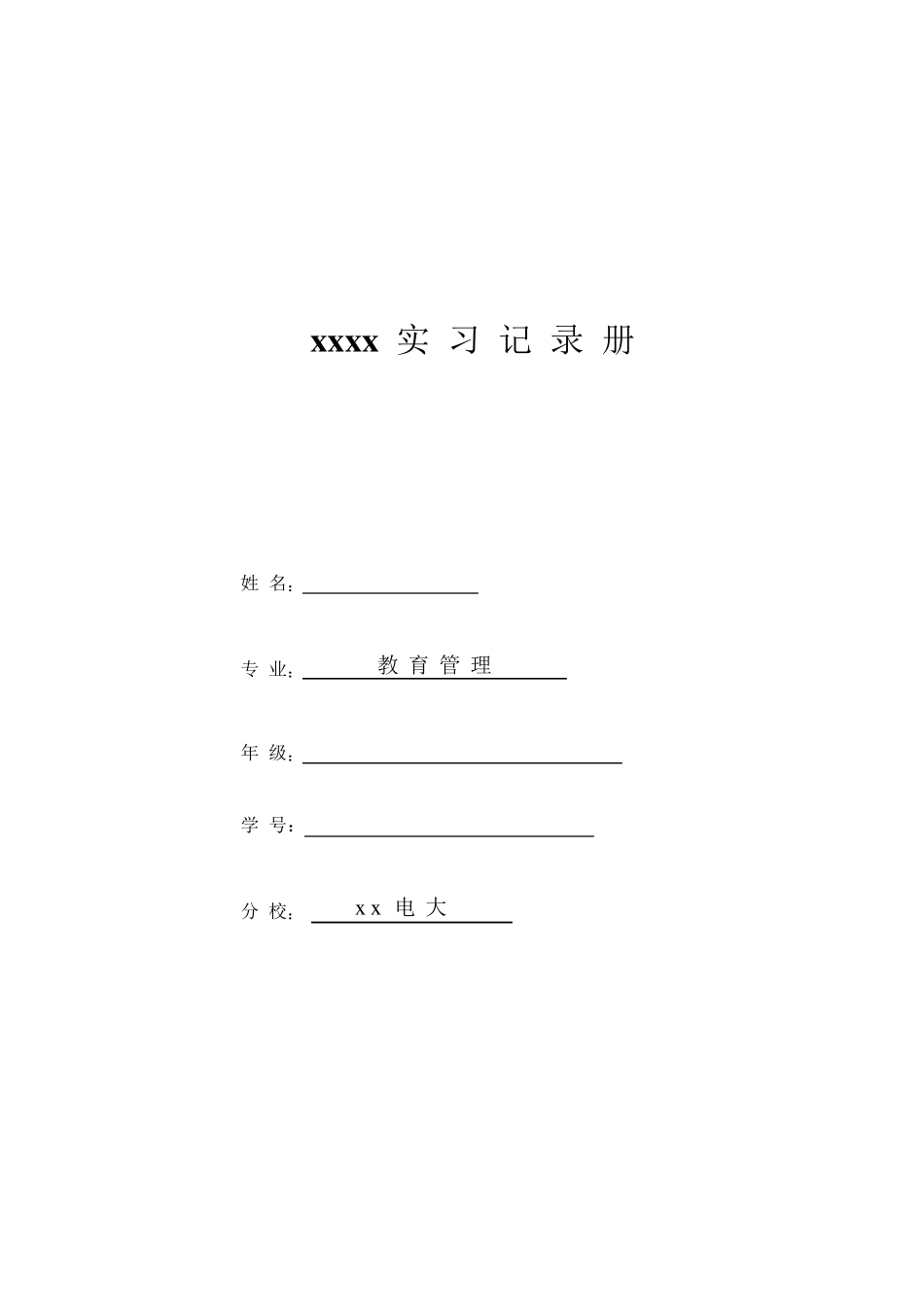 教师实习记录册、实习日记、实习总结(xxx)_第1页