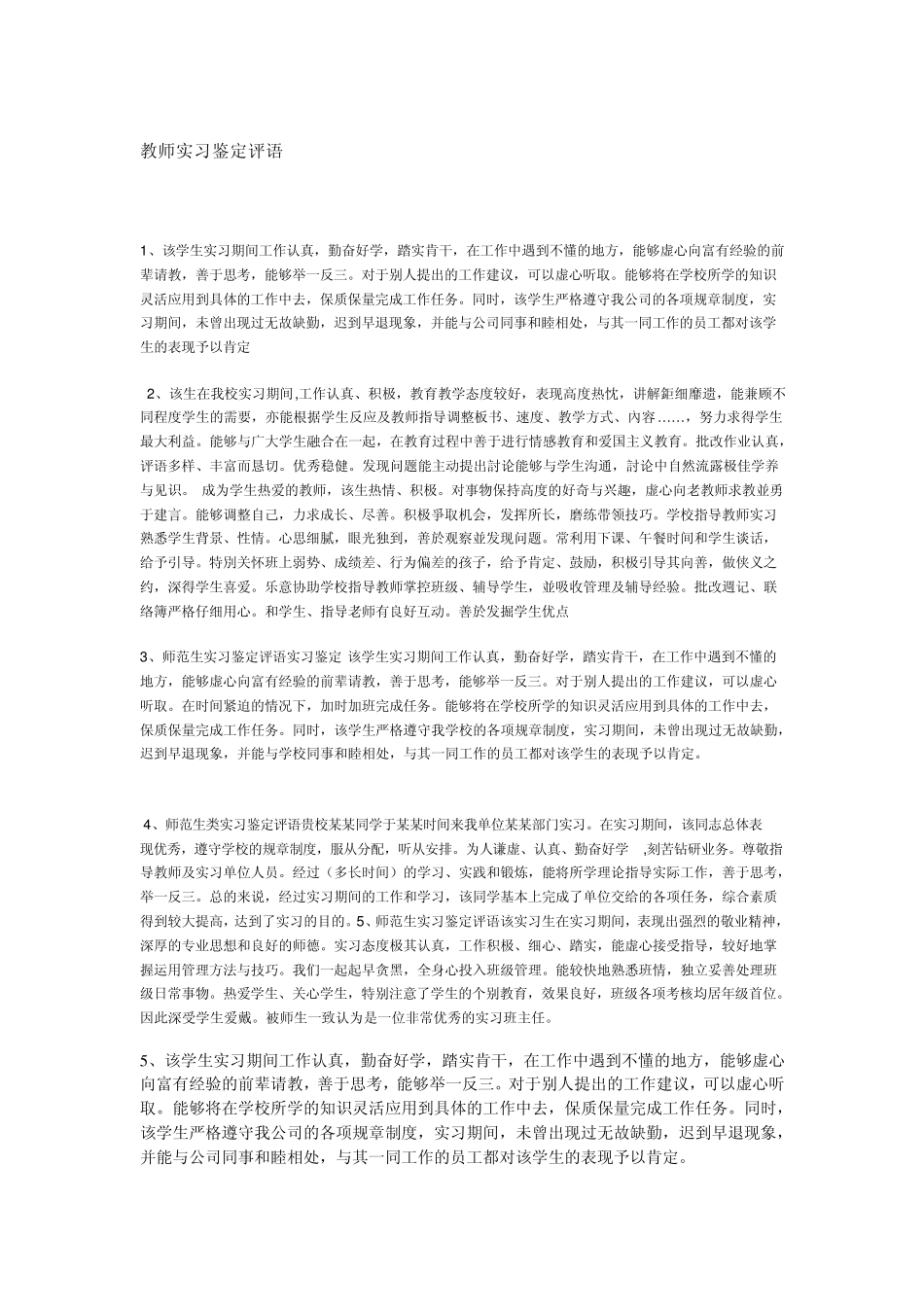 教师实习鉴定评语_第1页