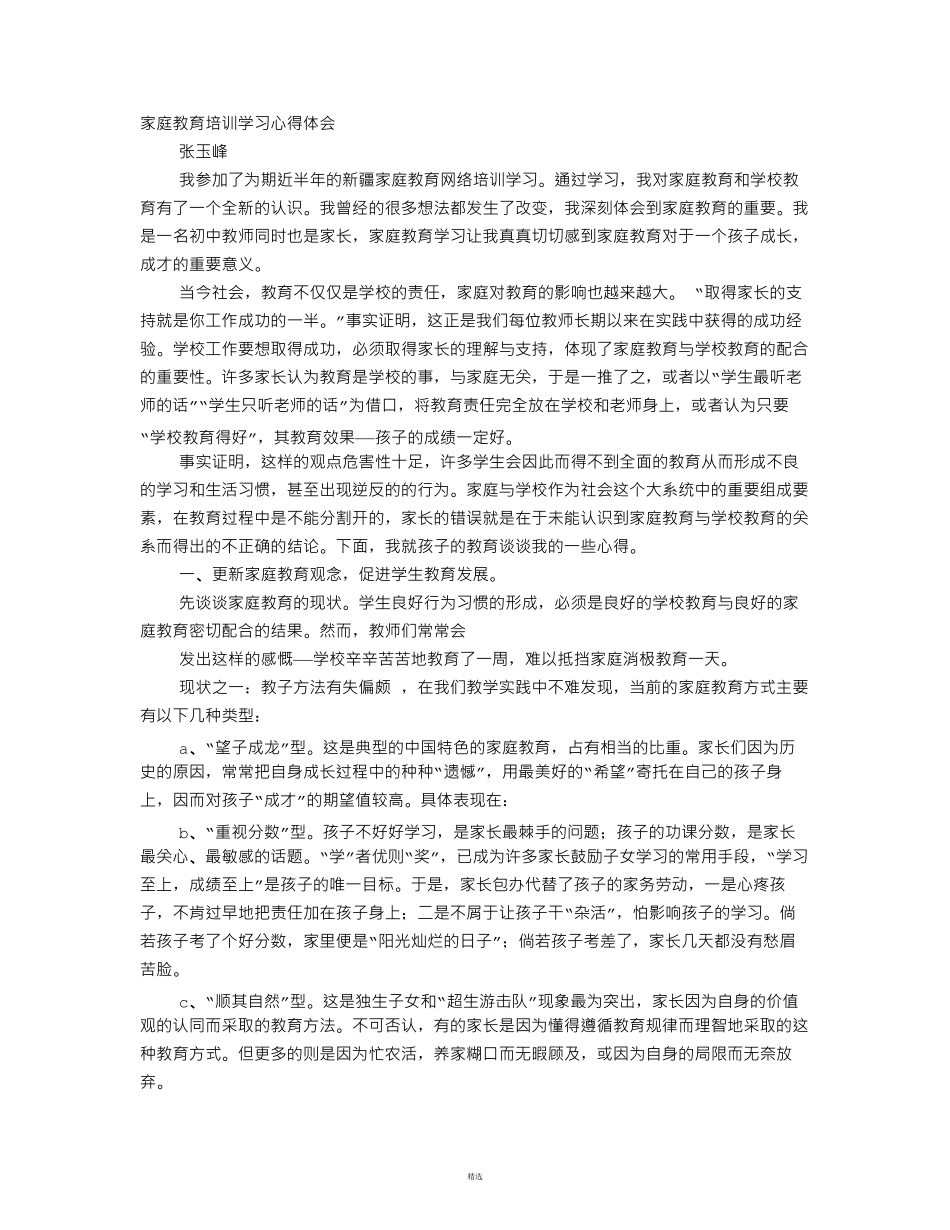 教师家庭教育学习心得体会_第1页