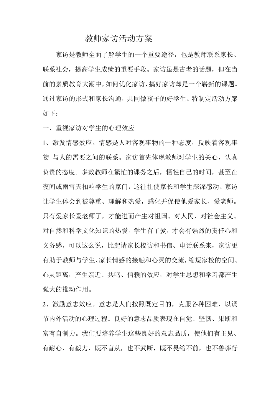 教师家访活动方案_第1页