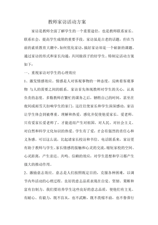 教师家访活动方案