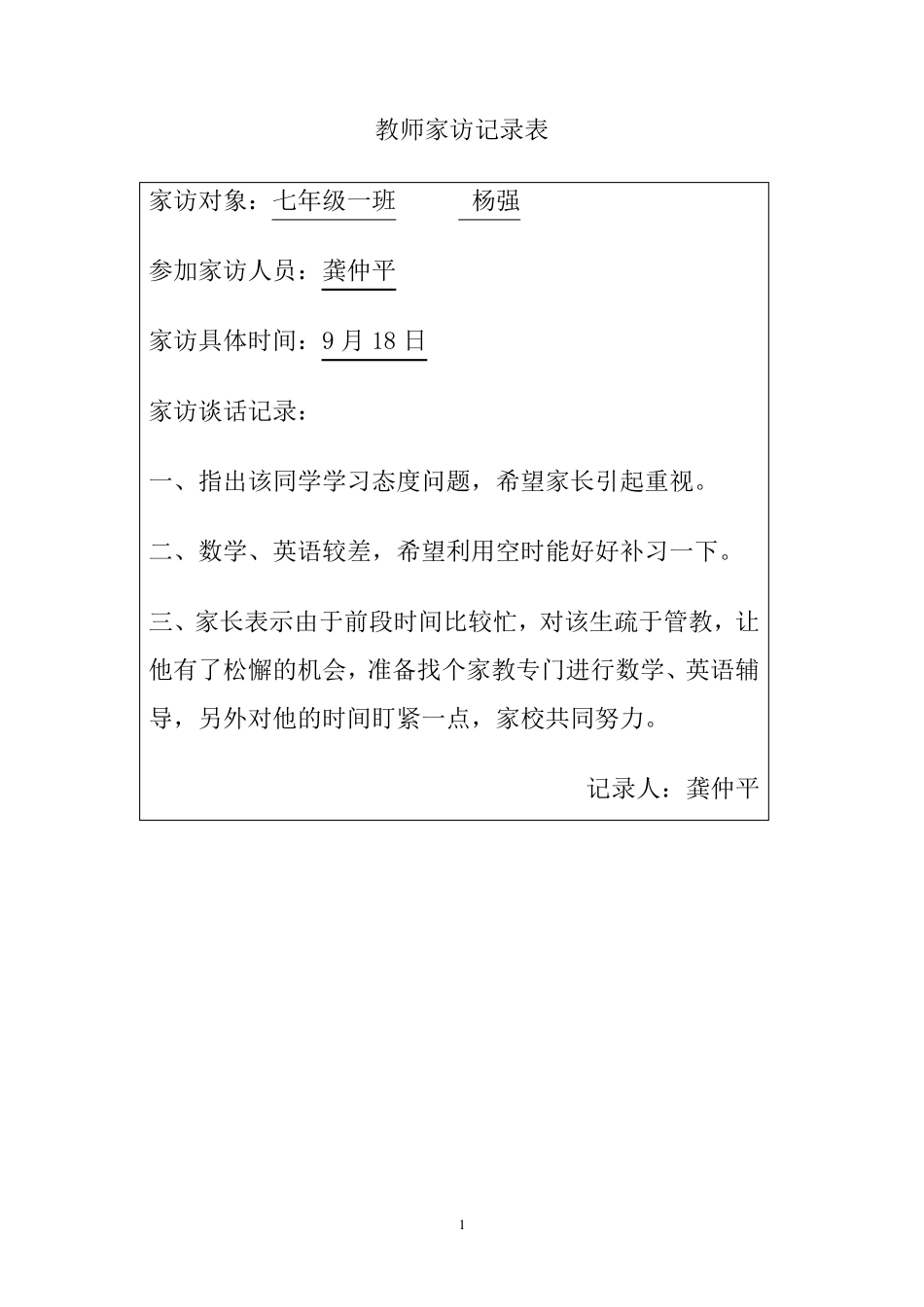 教师家访记录表_第1页