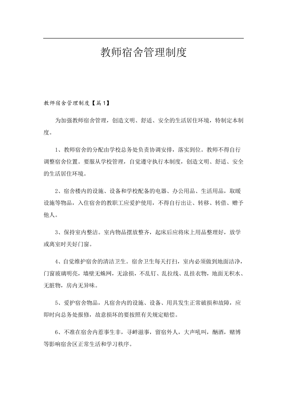 教师宿舍管理制度_第1页