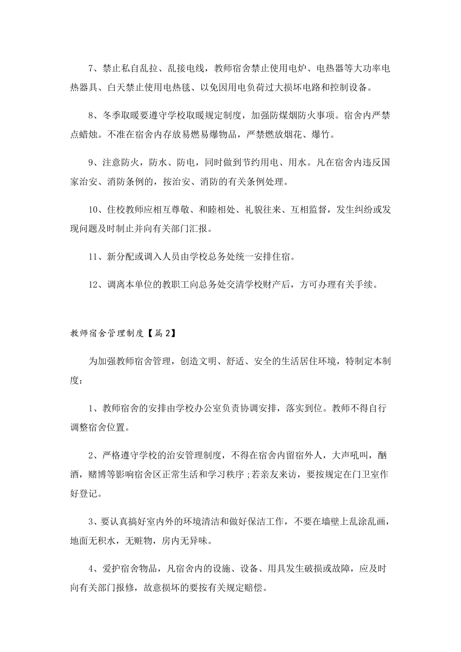 教师宿舍管理制度_第2页