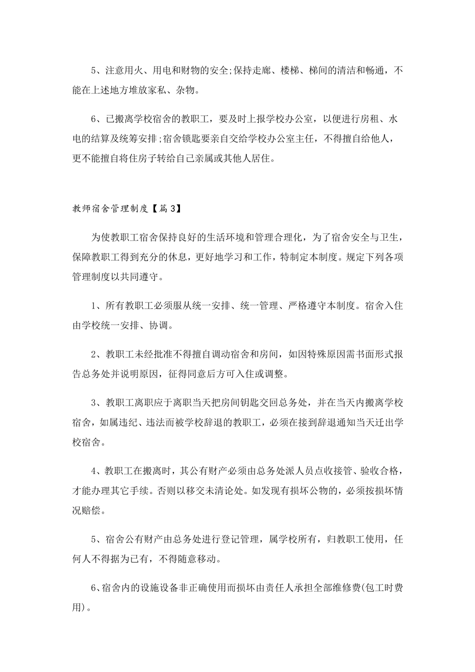 教师宿舍管理制度_第3页