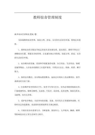 教师宿舍管理制度