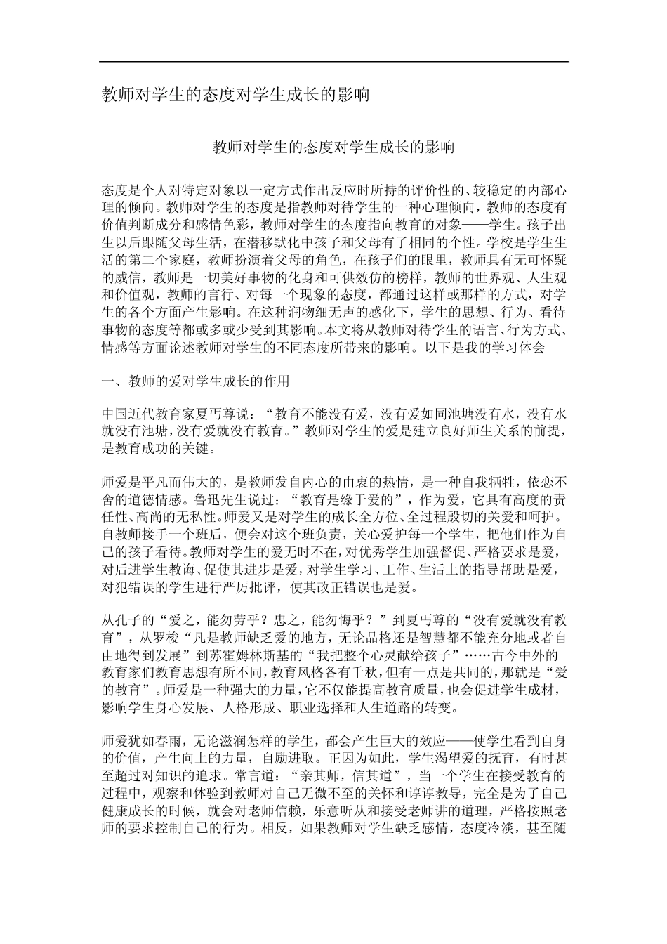 教师对学生的态度对学生成长的影响_第1页
