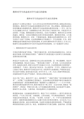 教师对学生的态度对学生成长的影响