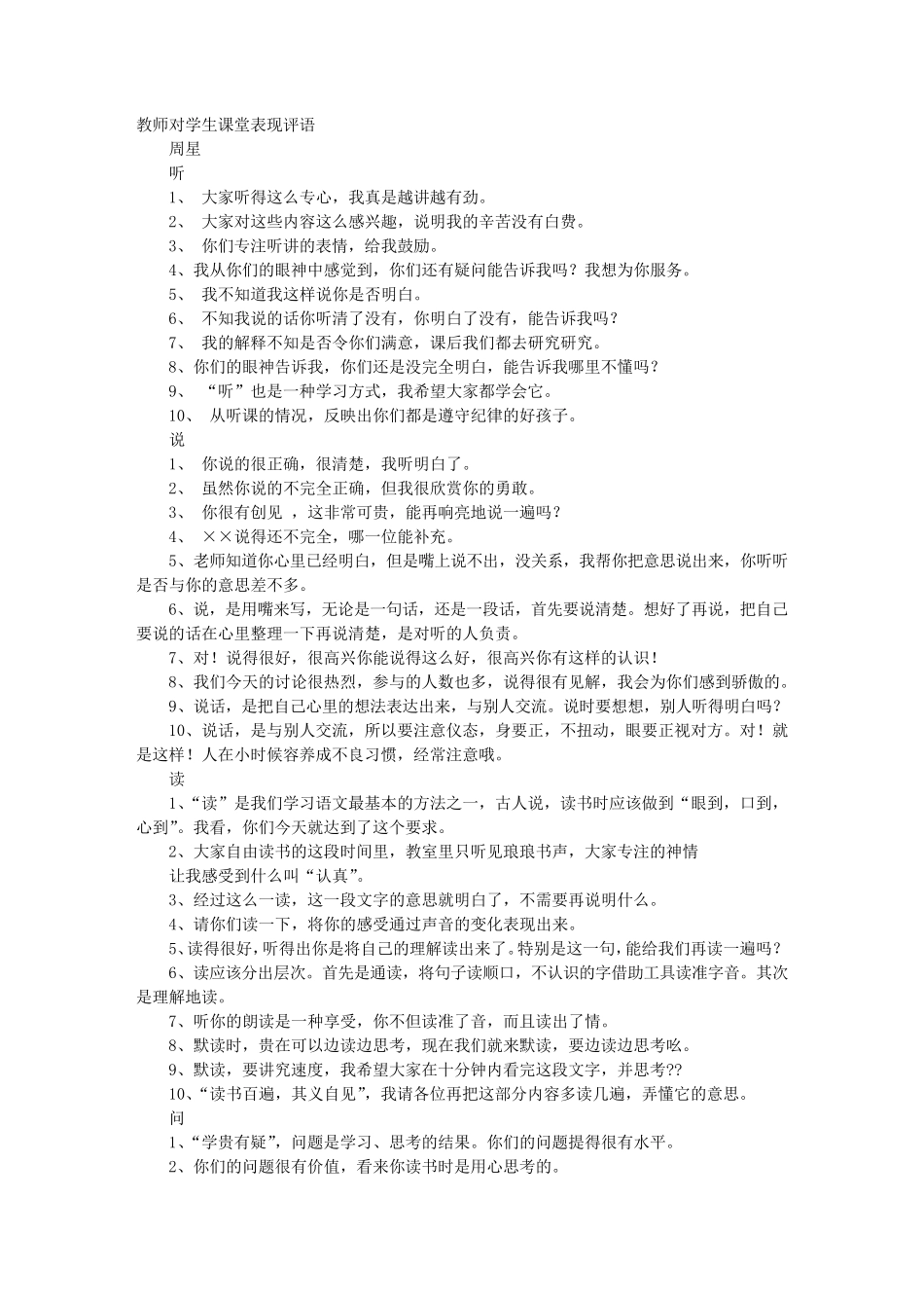 教师对学生的课堂评价语_第1页