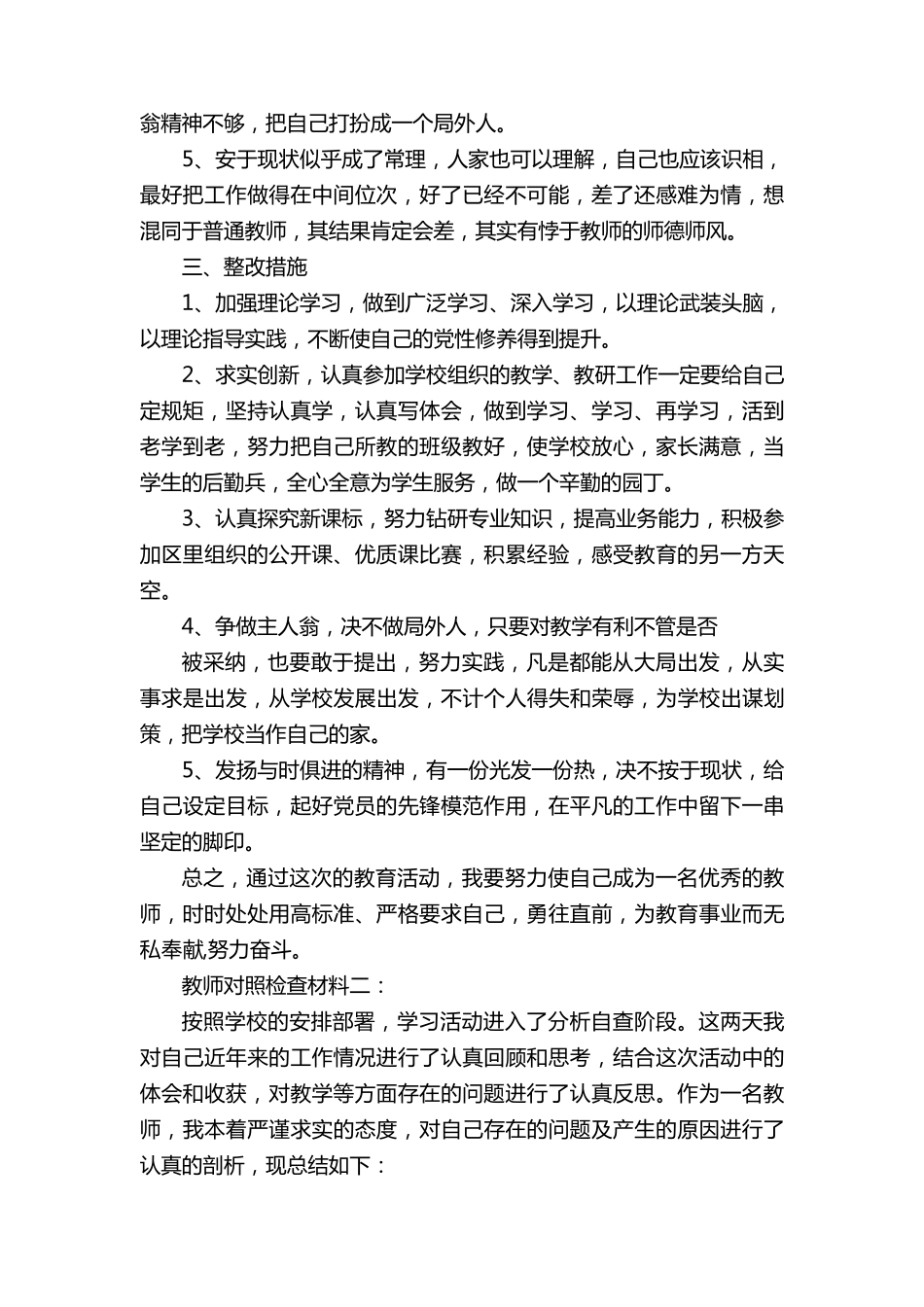 教师对照检查材料3篇_第2页