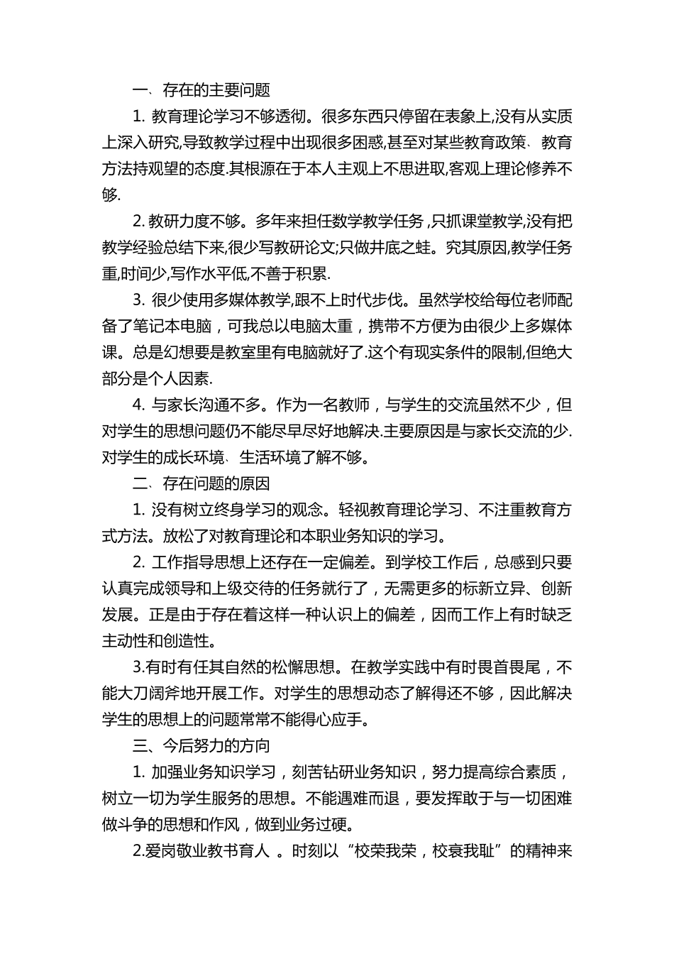 教师对照检查材料3篇_第3页