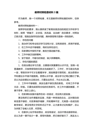 教师对照检查材料3篇