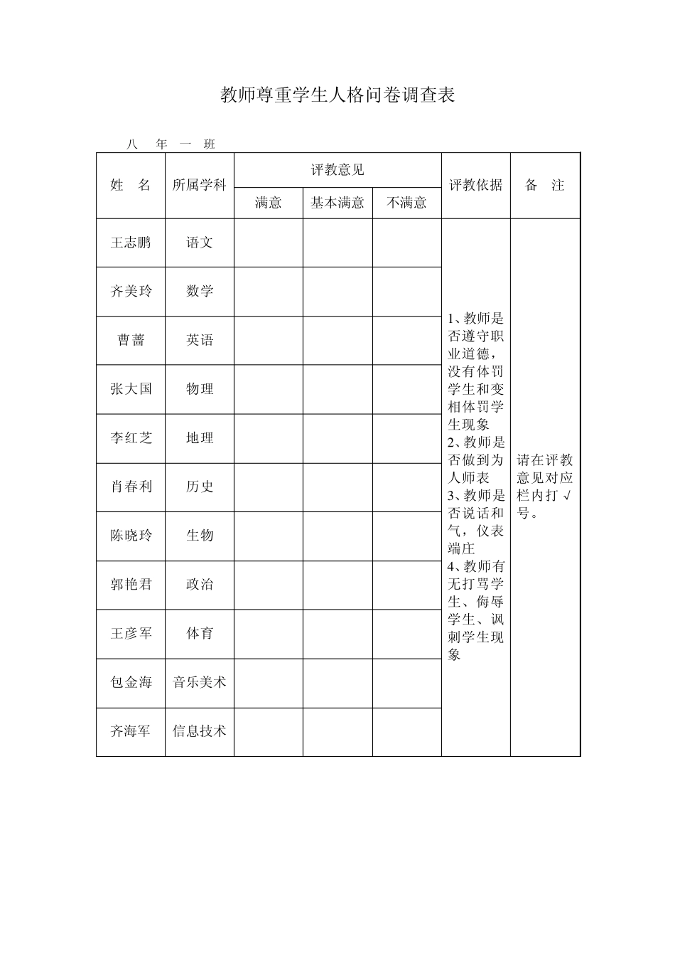 教师尊重学生问卷调查表_第3页
