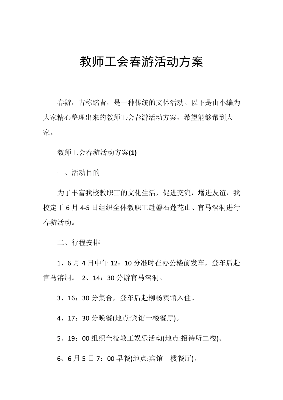 教师工会春游活动方案_第1页