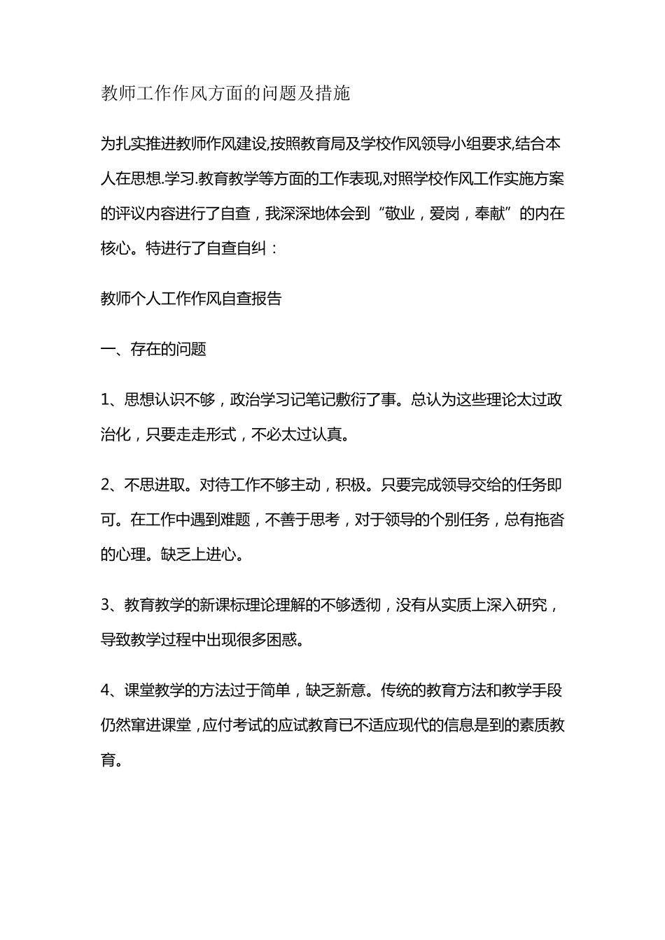 教师工作作风方面的问题及措施_第1页