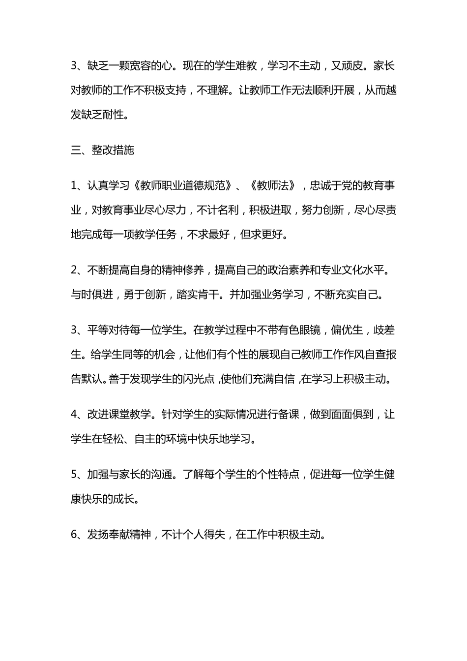 教师工作作风方面的问题及措施_第3页