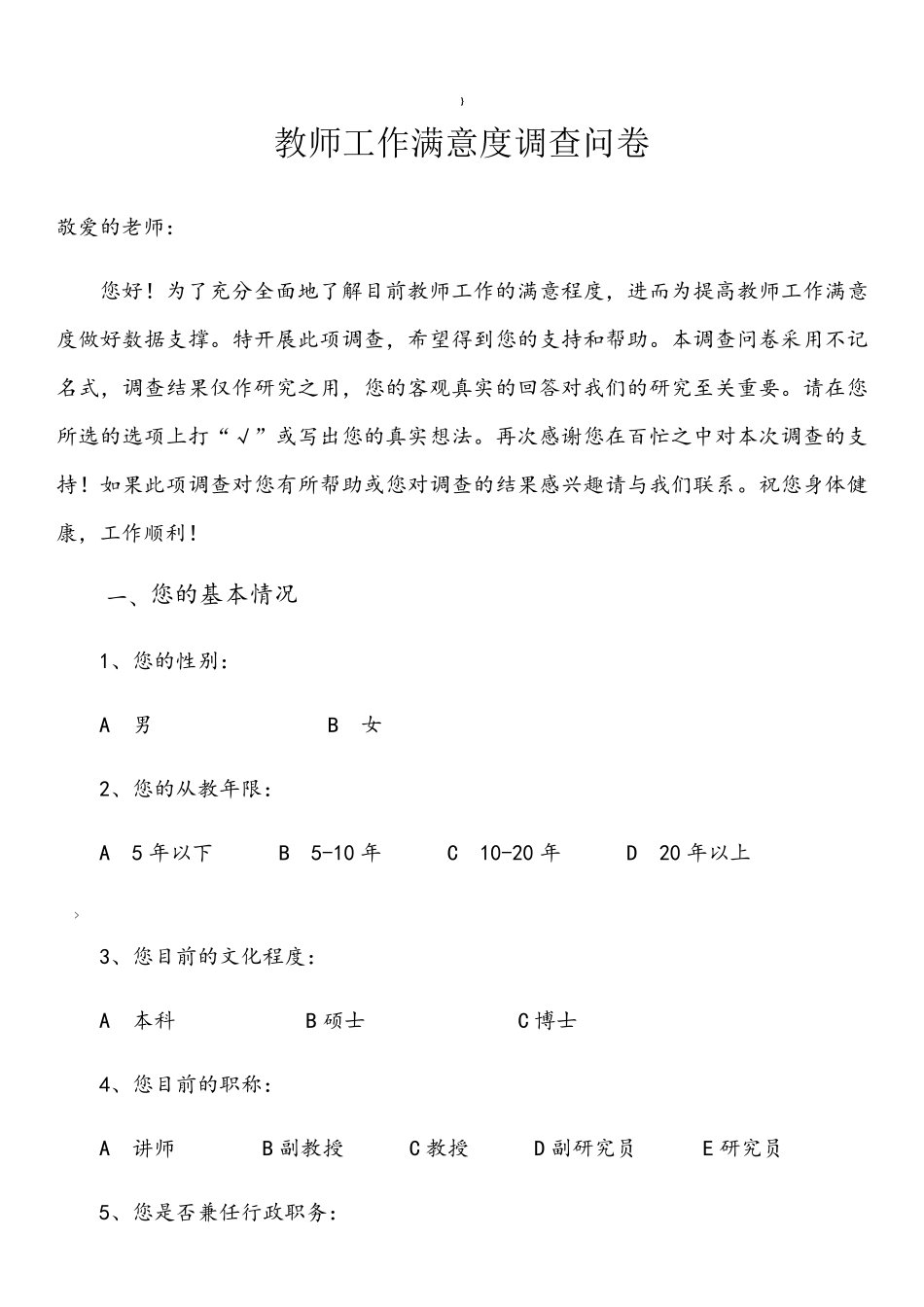 教师工作满意度调查问卷_第1页