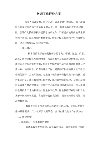 教师工作评价方案