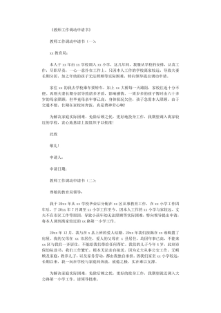 教师工作调动申请书12篇_范文优秀版